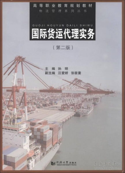 《国际货运代理实务》第二版 物流管理系列丛书中的高等职业教育规划教材