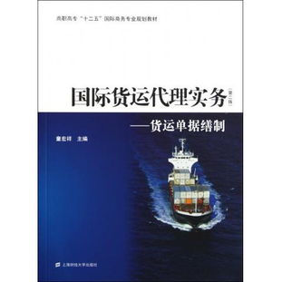 货运单据缮制与实务解析 以《图书国际货运代理实务 第2版》为蓝本
